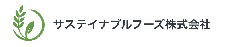 サステイナブルフーズ株式会社